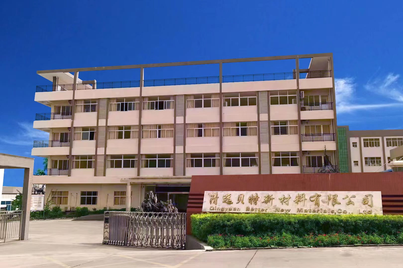 清远贝特新资料有限公司
